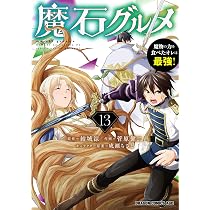 Amazon.co.jp: 魔石グルメ 13 魔物の力を食べたオレは最強! (ドラゴン