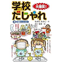 Amazon.co.jp: 授業だじゃれ ほか (大爆笑！ 学校だじゃれ) : ながた