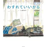わすれていいから (角川書店単行本)