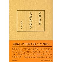 【帯付き・2冊揃】古典を読む　古典のことば　安岡正篤　明徳出版社 Amazon.co.jp: 古典を読む : 安岡 正篤: Japanese Books