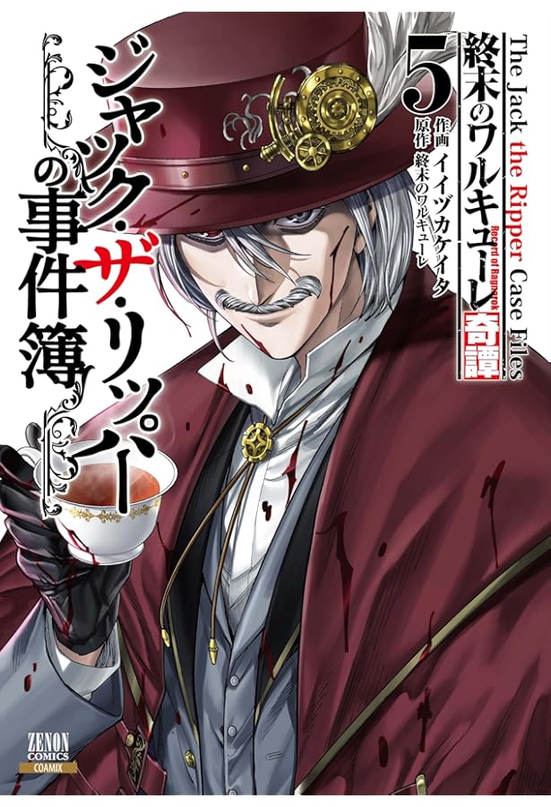 終末のワルキューレ奇譚 ジャック・ザ・リッパーの事件簿 (4) (ゼノン