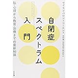自閉症スペクトラム入門: 脳・心理から教育・治療までの最新知識