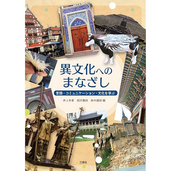 Amazon.co.jp: 異文化コミュニケーション―自文化と異文化の理解を