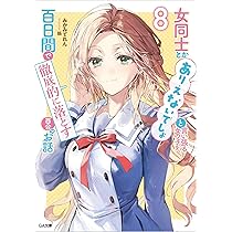 女同士とかありえないでしょと言い張る女の子を、百日間で徹底的に落とす百合のお話 Amazon.co.jp: 女同士とかありえないでしょと言い張る女の子を