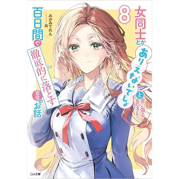 Amazon.co.jp: 女同士とかありえないでしょと言い張る女の子を、百日間