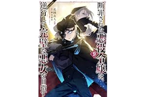 断罪された悪役令嬢は、逆行して完璧な悪女を目指す@COMIC 第9巻 (Celicaコミックス)