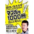 面白い生き方をしたかったので仕方なくマンガを1000冊読んで考えた →そしたら人生観変わった