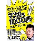 面白い生き方をしたかったので仕方なくマンガを1000冊読んで考えた →そしたら人生観変わった