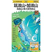 山と高原地図 筑波山・加波山 高鈴山・奥久慈男体山 2025 (山と高原