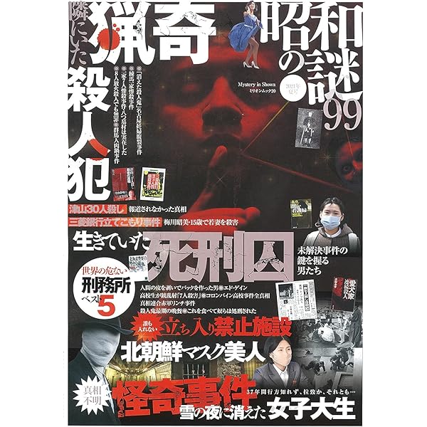Amazon.co.jp: 昭和の謎99 2023年 秋号 (ミリオンムック 38