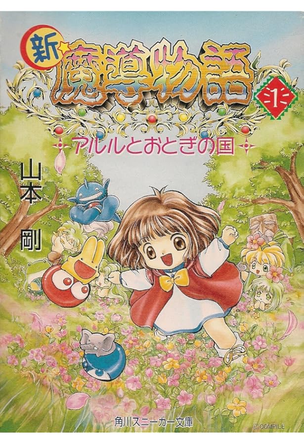 Amazon.co.jp: 魔導物語―ぷよぷよ大魔王の降臨っ! (角川文庫