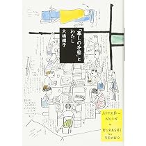 Amazon.co.jp: 「暮しの手帖」とわたし : 大橋 鎭子, 花森 安治: 本