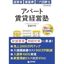 経営者 資産家 二代目家主のための アパート賃貸経営塾 | 渡邉 宗明