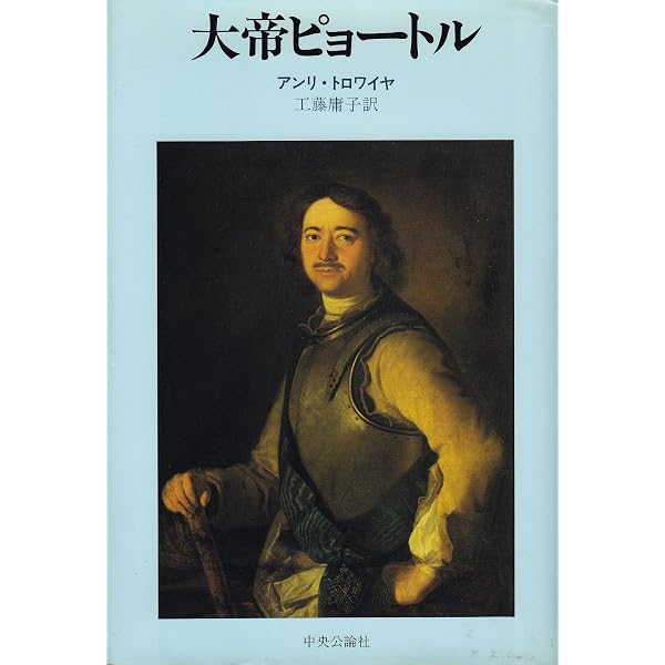 大帝ピョートル | アンリ トロワイヤ, 工藤 庸子 |本 | 通販 | Amazon