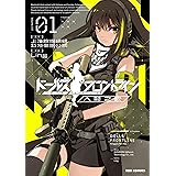 ドールズフロントライン 人形之歌: 1【イラスト特典付】 (REXコミックス)