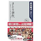 さとり世代　盗んだバイクで走り出さない若者たち (角川oneテーマ21)