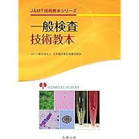 血液検査技術教本 第2版 (JAMT技術教本シリーズ) 血液検査技術教本 第2版 (JAMT技術教本シリーズ) | 日本臨床衛生
