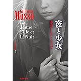 夜と少女 (集英社文庫)