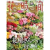花時間2023[秋] (角川SSCムック)