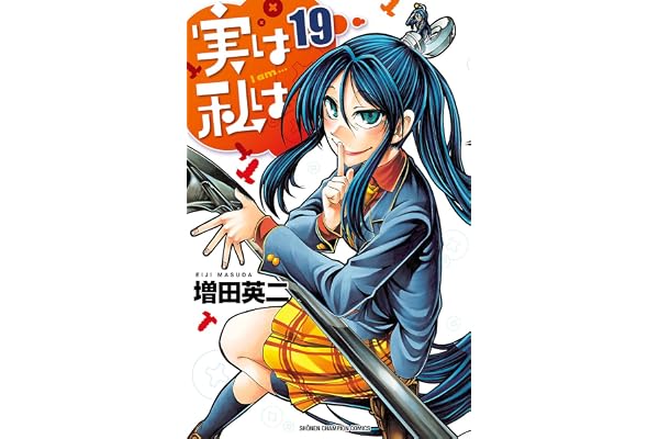 実は私は（19） (少年チャンピオン・コミックス)