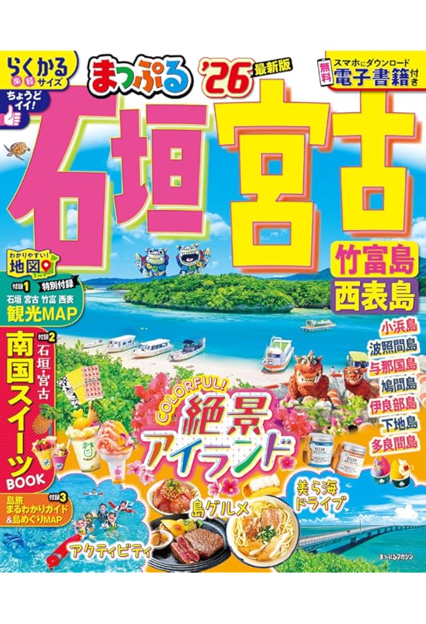 カラープラス 石垣島 竹富・西表・宮古島 (COLOR PLUS) | 昭文社 旅行