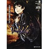 フェノメノ 伍 美鶴木夜石は微笑まない (星海社文庫)