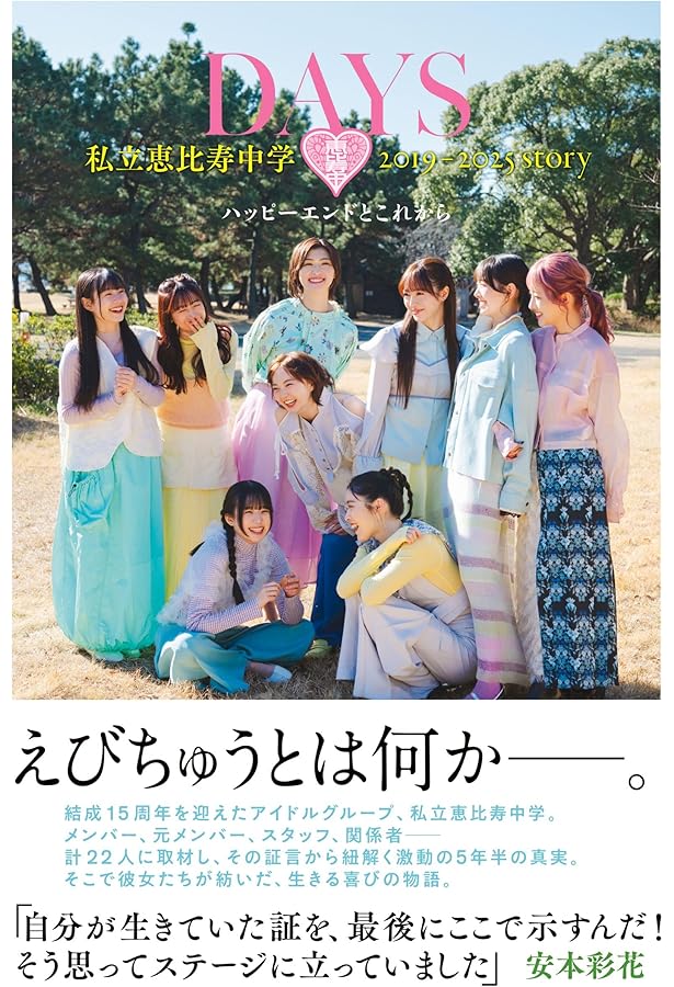 DIVE INTO EBICHU MUSIC ~私立恵比寿中学の素晴らしき音楽の世界