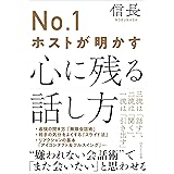 №１ホストが明かす心に残る話し方