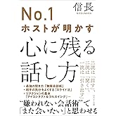 №1ホストが明かす 心に残る話し方