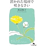 あなたはそのままで愛されている 渡辺 和子 キリスト教 ユダヤ教 Kindleストア Amazon