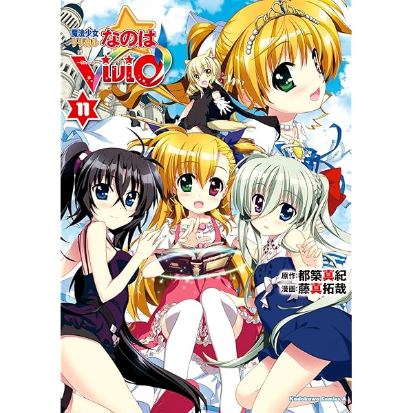 Amazon.co.jp: 魔法少女リリカルなのはViVid(10) (角川