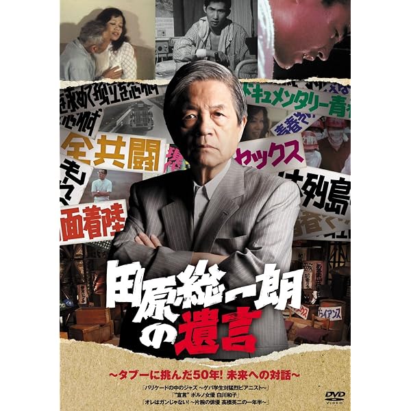 Amazon.co.jp: 田原総一朗の遺言 ～一線を越えたジャーナリスト達
