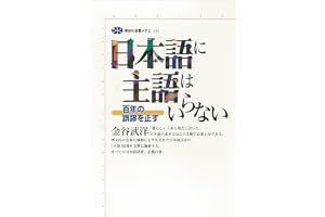 日本語に主語はいらない　百年の誤謬を正す (講談社選書メチエ)