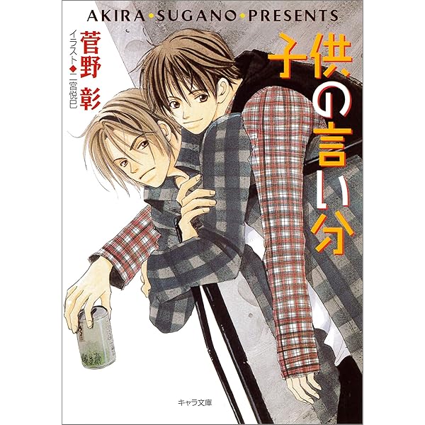 Amazon.co.jp: 毎日晴天！ (キャラ文庫) 電子書籍: 菅野彰, 二宮悦巳
