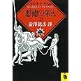 悪徳の栄え 下: マルキ・ド・サド選集 (河出文庫 516E マルキ・ド・サド選集)