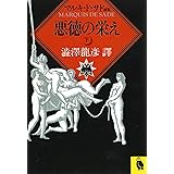 悪徳の栄え 下: マルキ・ド・サド選集 (河出文庫 516E マルキ・ド・サド選集)