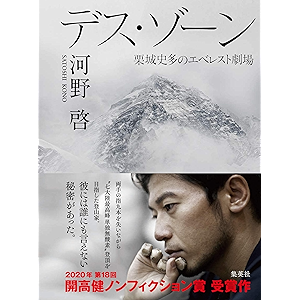 デス・ゾーン 栗城史多のエベレスト劇場 (集英社学芸単行本)