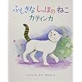 ふしぎなしっぽのねこ カティンカ (児童書)