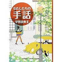 Amazon.co.jp: わたしたちの手話 新しい手話2022/2023 : 一般