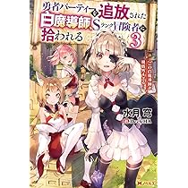 勇者パーティーを追放された白魔道師、Sランク冒険者に拾われる~この白