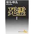 死霊(2) (講談社文芸文庫 はJ 2)