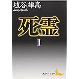 死霊(2) (講談社文芸文庫)