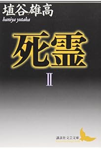 死霊(1) (講談社文芸文庫 はJ 1) | 埴谷 雄高 |本 | 通販 | Amazon