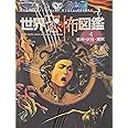 世界恐怖図鑑4邪神・妖怪・魔獣