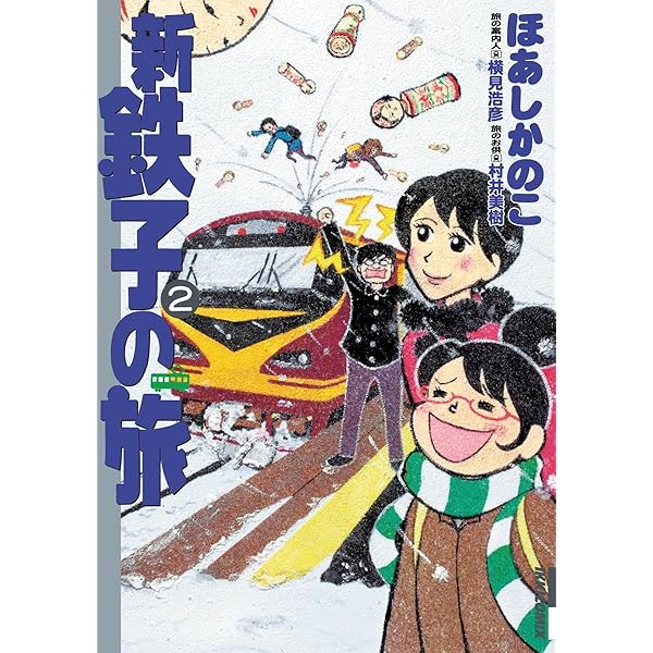 新・鉄子の旅（4） (IKKI COMIX) | ほあしかのこ, 村井美樹