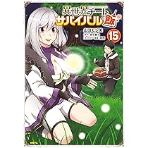 【専用】異世界チートサバイバル飯15 Amazon.co.jp: 異世界チートサバイバル飯 15 (MFC) : 山田 モジ