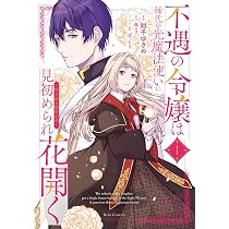 不遇の令嬢は稀代の光魔法使いに見初められ花開く～咲き誇る純愛の花