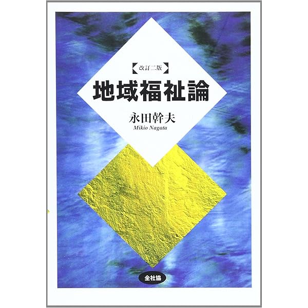 地域福祉論 社会福祉選書 1 岡村重夫著 地域福祉論 (社会福祉選書 1) | 岡村 重夫 |本 | 通販 | Amazon
