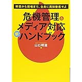 危機管理&メディア対応 新・ハンドブック (養成講座シリーズ)