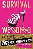 SURVIVAL WEDDING(サバイバル・ウェディング)